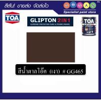 ราคา TOA GLIPTON 2IN1 ทีโอเอ กริปตัน ทู อิน วัน สีน้ำมัน ฟิล์มเงา # GGXXX 1 ก.ล. GG465 (สีน้ำตาลโอ๊ค) (12788930)