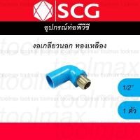 ราคา SCG ข้อต่อเกลียวใน-นอก ทองเหลือง PVC พีวีซี 1/2 นิ้ว(4หุน), 3/4 นิ้ว(6หุน), 1 นิ้ว ต่อตรง สามทาง ข้องอ งอเกลียวนอก 1/2นิ้ว (12789360)