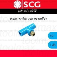 ราคา SCG ข้อต่อเกลียวใน-นอก ทองเหลือง PVC พีวีซี 1/2 นิ้ว(4หุน), 3/4 นิ้ว(6หุน), 1 นิ้ว ต่อตรง สามทาง ข้องอ สามทางเกลียวนอก 1/2 (12789361)