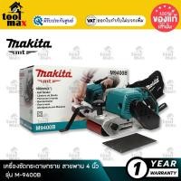 ราคา MAKITA M9400B เครื่องขัดกระดาษทรายสายพาน 940 วัตต์ ของแท้ 100% (12761617)