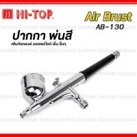 ราคา HI-TOP : AB-130 ปืนพ่นสี แอร์บรัช Airbrush แบบ 2 จังหวะ (ขนาด 0.3 มม.) [Zybermart] (12761633)