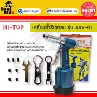 ราคา HI-TOP รีเวทลม เครื่องย้ำรีเวทใช้ลม ARV-01 ปืนยิงรีเวทลม (12761634)