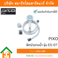 ราคา PIXO ฝักบัว รุ่น ES07 สีขาว (12763129)