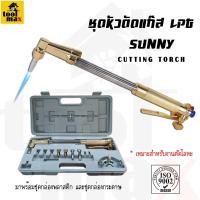 ราคา SUNNY ชุดหัวตัดแก๊ส LPG (12763186)