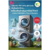 ราคา LG เครื่องซักผ้าเชิงพาณิชย์ รุ่น CWG27MDQRS LG เครื่องอบผ้าเชิงพาณิชย์ CDG27RUQES Stack Commercial (12771470)