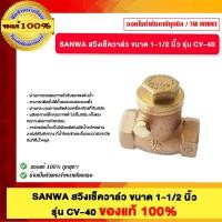 ราคา SANWA สวิงเช็ควาล์ว ขนาด 1-1/2 นิ้ว รุ่น CV-40 ของแท้100% (12771568)