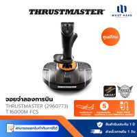 ราคา Thrustmaster T.16000M FCS Flight Stick จอยขับเครื่องบิน รองรับ PC รับประกันศูนย์ไทย 1 ปี (12771573)