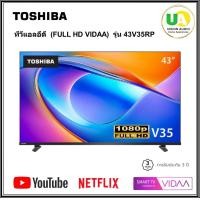 ราคา Toshiba LED TV รุ่น 43V35RP ขนาด 43 นิ้ว ความละเอียด FHD 1080p ระบบปฏิบัติการ VIDAA Smart TV (12780446)