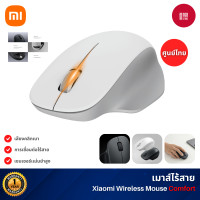 ราคา Xiaomi Wireless Mouse Comfort Edition เมาส์ไร้สาย เซนเซอร์ 1200 DPI เสียงคลิกเงียบ ใช้งานถนัดมือ White (12766003)