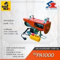 ราคา YILI รอกสลิงไฟฟ้า ชักรอกไฟฟ้าแบบขนาดเล็ก รุ่น PA1000 (12770429)