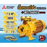 ราคา MITSUBISHI ปั้มหอยโข่ง WCL-5505FT ปั๊มน้ำ 7.5HP ท่อ 3x2-1/2 นิ้ว 3 เฟส 380V ปั๊มน้ำไฟฟ้า ปั้มหอยโข่ง ปั๊มน้ำ WCL-5505FT (12770455)