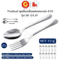 ราคา Thaibull ช้อนส้อมสแตนเลส วัสดุหนา ช้อน+ส้อม ช้อนทานข้าว ขนาด 18 ซม. รุ่น SF-01JY 12 คู่ (12782303)