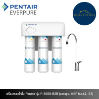 ราคา Pentair เครื่องกรองน้ำดื่ม ระบบ MF 3 ขั้นตอน รุ่น F-3000-B2B