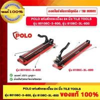 ราคา POLO แท่นตักกระเบื้อง 24 นิ้ว รุ่น 8106C-3-600 และ 8106C-3L-600 ของแท้100% 8106C-3-600 (12779823)