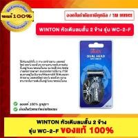 ราคา WINTON หัวเติมลมสั้น 2 ข้าง รุ่น WC-2-F ของแท้100% (12779827)