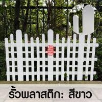 ราคา รั้วพลาสติก DIY รั้วตกแต่งสวน รั้ว 30x59ซม. ติดตั้งง่าย ต่อกันได้ แข็งแรง ลายไม้ ทนทาน รั้วขาว รั้ว ตกแต่งสวน สีขาว (12779880)