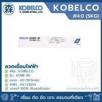 ราคา KOBELCO KOBE-30 ลวดเชื่อม ลวดเชื่อมไฟฟ้า E6013 2.6, 3.2, 4.0 ลวดกล่องขาว (ยกแพ็ค) (สามารถออกใบกำกับภาษีได้) 4.0 (5KG./แพ็ค) (12779896)
