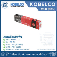 ราคา KOBELCO RB-26 ลวดเชื่อม ลวดเชื่อมไฟฟ้า ลวดเชื่อมเหล็กบาง 2.6, 3.2, 4.0 ลวดกล่องแดง (ยกแพ็ค) (สามารถออกใบกำกับภาษีได้) 4.0 (5KG./แพ็ค) (12779914)