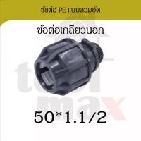 ราคา Promax ข้อต่อพีอี ขนาด 50มม. อุปกรณ์ท่อพีอี PE HDPE แบบสวมอัด compression ข้องอ สามทาง ต่อเกลียวนอก ต่อเกลียวใน ต่อเกลียวนอก50*1.1/2 (12795492)