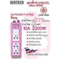 ราคา SUNTECH รุ่น PS1S3R ปลั๊กพ่วง มอก. Pastel Series 1 สวิตซ์ขาว 3 ช่อง 10A 2200 วัตต์ ขนาดสายไฟ 0.75 sq.mm ยาว 2 เมตร สีชมพู (12746060)