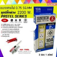 ราคา SUNTECH สีเหลือง ยาว 2 เมตร ชุดปลั๊กพ่วง PASTEL SERIES 10A 3 ช่อง 1 สวิตช์ + แถมฟรี ไขควงสลับ 1ชุด normal (12746068)