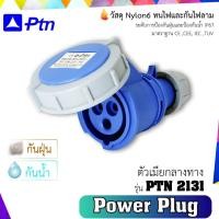 ราคา PTN Power Plug (เพาเวอร์ปลั๊กกันน้ำIP67) รุ่น 2131 ตัวเมียกลางทาง normal (12746069)