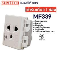ราคา SUNTECH เต้ารับเดี่ยว 1 ช่อง ปลั๊กกราวด์เดี่ยว รุ่น MF339 normal (12746085)