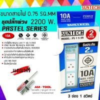 ราคา SUNTECH สีฟ้า ยาว 2 เมตร ชุดปลั๊กพ่วง PASTEL SERIES 10A 3 ช่อง 1 สวิตช์ + แถมฟรี ไขควงสลับ 1 ชุด ยาว 2 เมตร (12746105)
