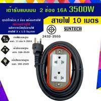 ราคา SUNTECH รุ่นE2(OR)ปลั๊กพ่วง ปลั๊กบล็อคยาง ปลั๊กไฟ รางปลั๊กไฟ มอก. แบบมน เต้ารับ 2 ช่อง 16A 3500 วัตต์ E2(OR)1510G 10 เมตร (12746108)