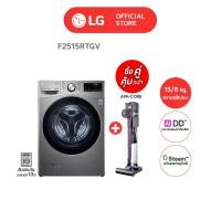 ราคา [ซื้อคู่คุ้มกว่า] LG เครื่องซักผ้าฝาหน้า 15กก. อบ8กก. รุ่น F2515RTGV + เครื่องดูดฝุ่นไร้สาย รุ่น A9K-CORE พร้อมแท่นชาร์จ (12797215)