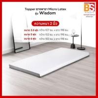 ราคา BS ท็อปเปอร์ยางพารา รุ่น Wisdom 2 นิ้ว 5 ฟุต (12815367)
