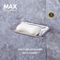 ราคา MAXHomeStore ที่วางของและสบู่ จานวางสบู่ ที่วางสบู่ติดผนัง ที่ใส่สบู่สแตนเลสแท้ จานสบู่ (12815432)