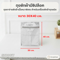 ราคา Simplenest ถุงซักผ้ามีซิปล็อค ถุงตาข่ายซักผ้าเนื้อหนาพิเศษ สำหรับเครื่องซักผ้าทุกชนิด ขนาด30x40cm. [#0017] (12822003)