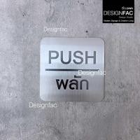 ราคา Designfac,ป้ายผลักดึง ป้ายสแตนเลสเลเซอร์ ป้ายติดประตู ป้ายผลัก ป้ายดึง สไตล์โมเดิร์น มินิมอล ลอฟท์ ป้ายผลัก (12799244)