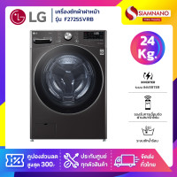 ราคา LG เครื่องซักผ้าฝาหน้า Inverter ระบบ AI DD รุ่น F2725SVRB ขนาด 24 KG พร้อม Smart WI-FI Control(รับประกันนาน 10 ปี) (12799403)