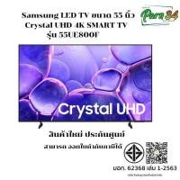 ราคา Samsung LED TV ขนาด 55 นิ้ว Crystal UHD 4K SMART TV รุ่น 55UE800F สินค้าใหม่ รับประกันศูนย์ (12814472)