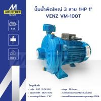 ราคา VENZ ปั๊มน้ำพัดใหญ่ 3 สาย 1HP 1" VENZ VM-100T แรงดันไฟ 380V ปั๊มดูดส่งน้ำปั๊มหอยโข่ง โดย MontreeMore (12814665)