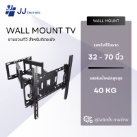 ราคา JJ Electronic ขาแขวนทีวีติดผนัง 32 - 70 นิ้ว ทีวี ติดผนัง แข็งแรง ปรับก้มเงยได้ ขาแขวนทีวี พร้อมน็อตติดตั้ง 32 - 70 นิ้ว (12814674)