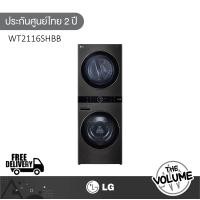ราคา LG Wash Tower เครื่องซักผ้า/อบผ้า ฝาหน้า ขนาด 21/16 กก. รุ่น WT2116SHBB (12814702)