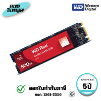 ราคา WD เอสเอสดี Red SA500 NAS SATA SSD M.2 2280 500 GB (WDS500G1R0B-68A4Z0) ประกันศูนย์ (12814789)