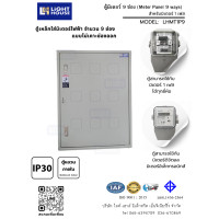 ราคา light-house ตู้มิเตอร์ 6-9 ช่องใช้ได้กับมิเตอร์ 1 เฟส ทุกยี่ห้อ ทั้งแบบจานหมุนและดิจิตอล - 1 เฟส 9 ช่อง ลูกค้าเคาะเอง (12820949)