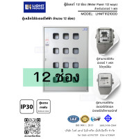 ราคา light-house ตู้มิเตอร์ 10-12 ช่อง ใช้ได้กับมิเตอร์ 1 เฟส ทุกยี่ห้อ ทั้งแบบจานหมุนและดิจิตอล (1 Phase) 12 ช่อง (12820952)