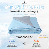 ราคา Ergotrend Fliptherm Blanket ผ้าห่มเย็น 2 ด้านอัจฉริยะ มีด้านเย็นสบาย และด้านอุ่นสำหรับฤดูหนาว ผืนเดียวใช้ได้ทั้งปี Single Size (12807847)