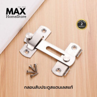 ราคา MAXHomeStore กลอนสับประตู กลอนหน้าต่าง ล็อคประตูสแตนเลส ตัวล็อคประตู สแตนเลสแท้พร้อมอุปกรณ์ (12815445)