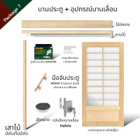 ราคา WSPwood บานประตูกระจก + อุปกรณ์บานเลื่อนไม้สีอ่อน สไตล์ญี่ปุ่น (ไม่รวมกระจก) Package5 Solex100kg 90x210 (12815501)