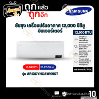 ราคา SAMSUNG แอร์ติดผนัง รุ่น AR13CYHCAWKNST 12,000 BTU อินเวอร์เตอร์ สีขาว (12817816)