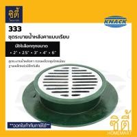 ราคา KNACK 333 Roof Drain ชุดระบายน้ำ หลังคา แบบเรียบ เหล็กหล่อ ตะแกรงน้ำทิ้ง 2" / 2.5" / 3" / 4" / 5" / 6" Wide Flanged สำหรับท่อ 2นิ้ว (12799952)
