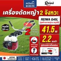 ราคา Reiwa G45L เครื่องตัดหญ้า 2 จังหวะ รุ่นทดแทน Zenoah G45L BC4350FW รุ่นงานหนัก 41.5 ซีซี ประกัน 1 ปี G45L - แบบครบชุด (12817521)