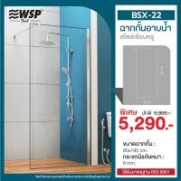 ราคา WSP ฉากกั้นอาบน้ำ รุ่น BSX-22 (12786604)