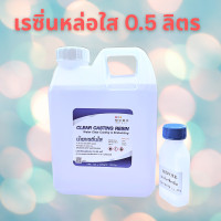 ราคา น้ำยาเรซิ่นหล่อใส ขนาด 1 ลิตร ผสมโคบอล พร้อมตัวเร่ง หล่อชิ้นงาน หล่อพระ หล่อของเล่น Clear Cast Resin Set เรซิ่นใส 0.5 ลิตร (12802673)